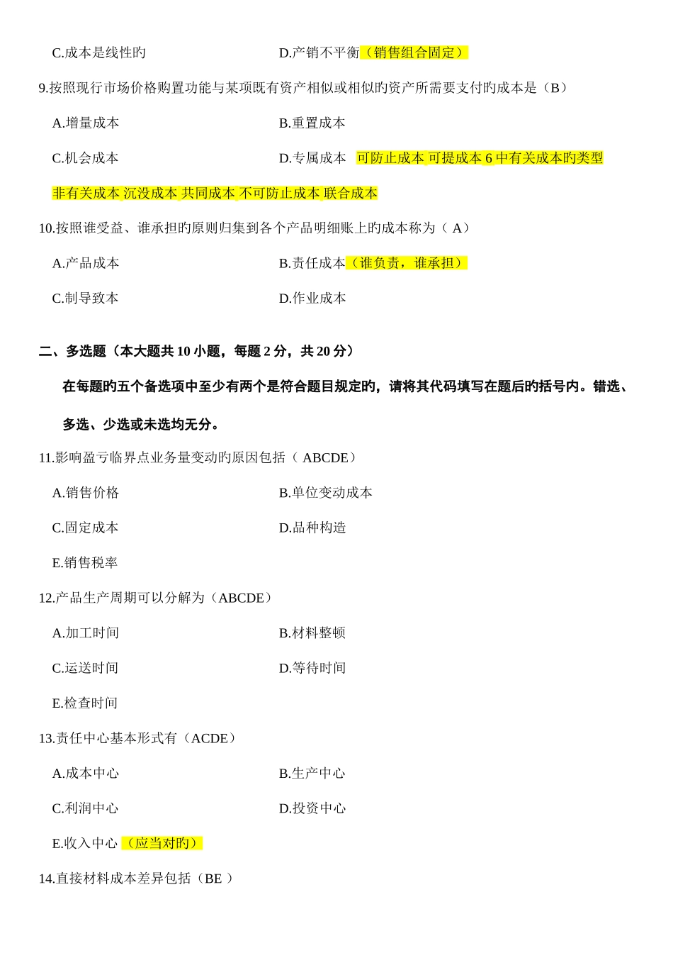 2025年自考管理会计一试题及答案解析_第3页
