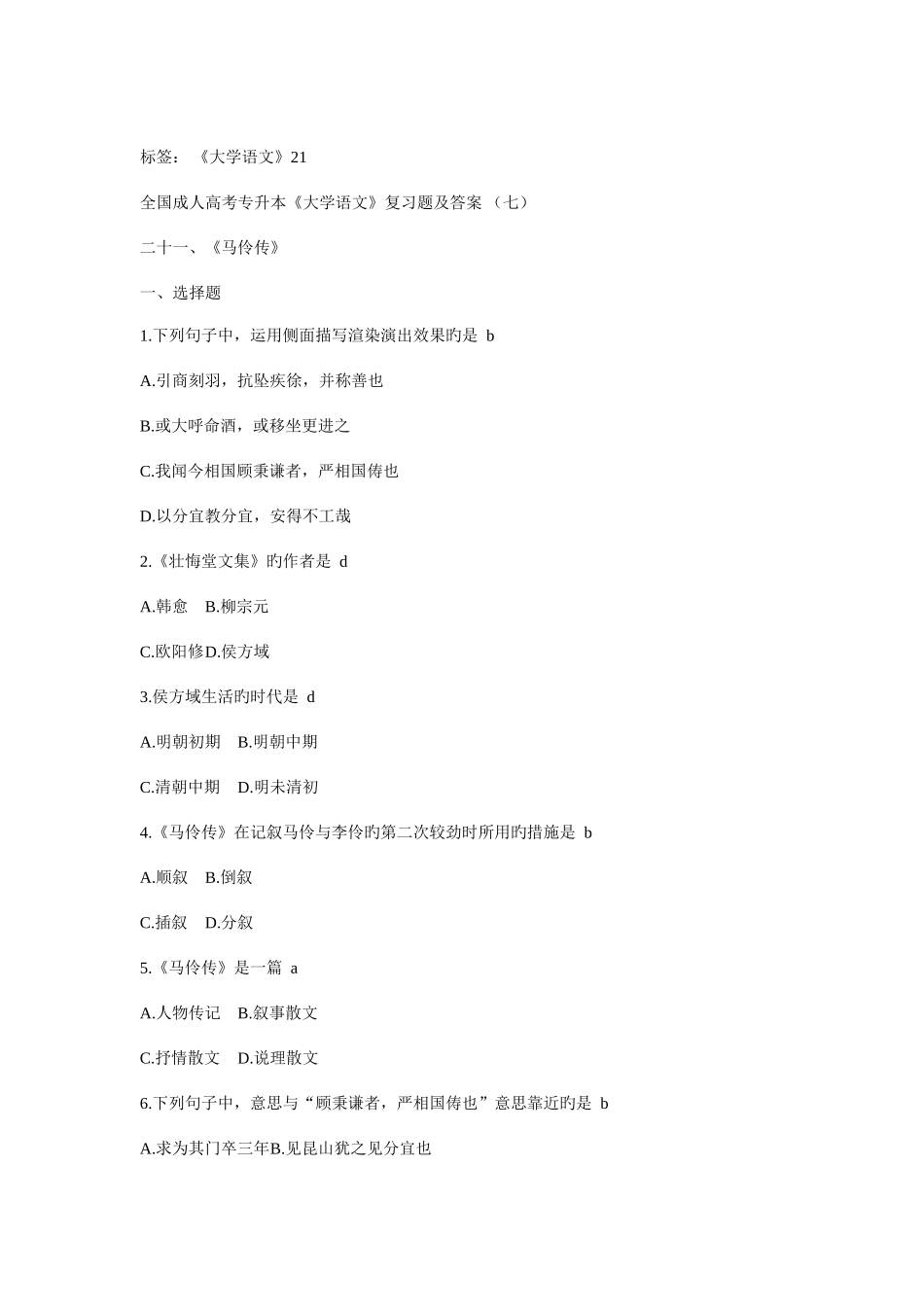 2025年成人高考专升本大学语文复习题及答案_第1页
