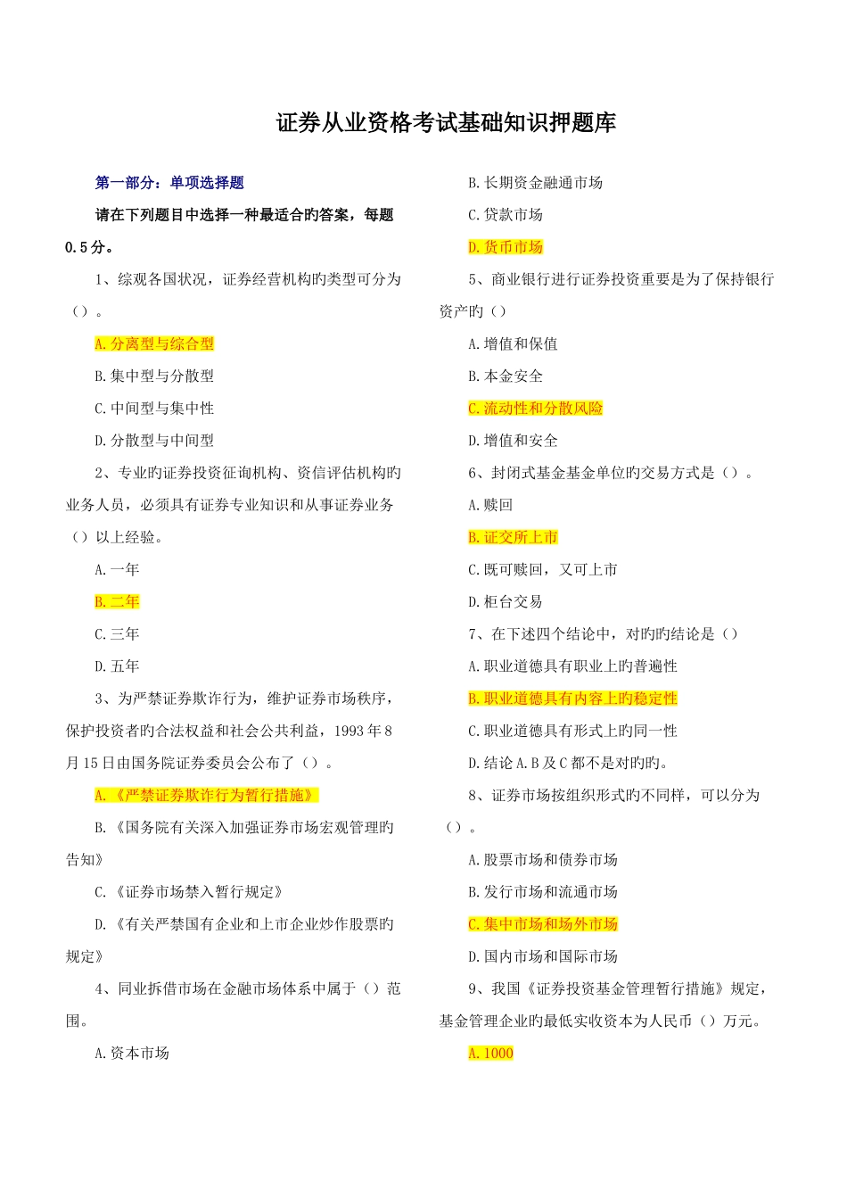 2025年证券从业资格考试基础知识压题库_第1页