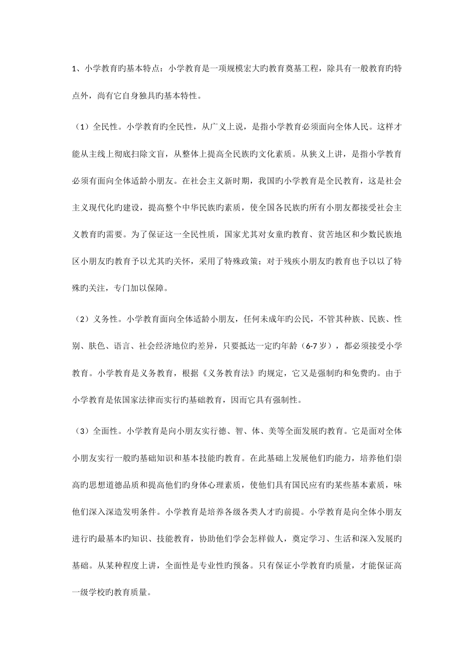 2025年小学教师资格证考试教育教学知识与能力简答题_第1页