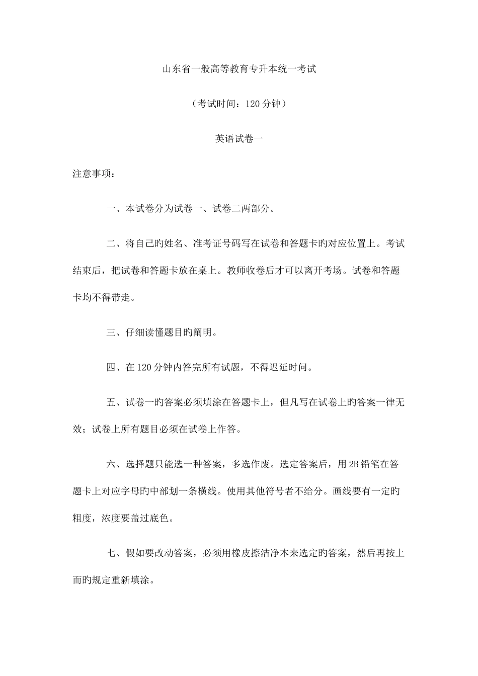2025年山东省普通高等教育专升本统一考试_第1页