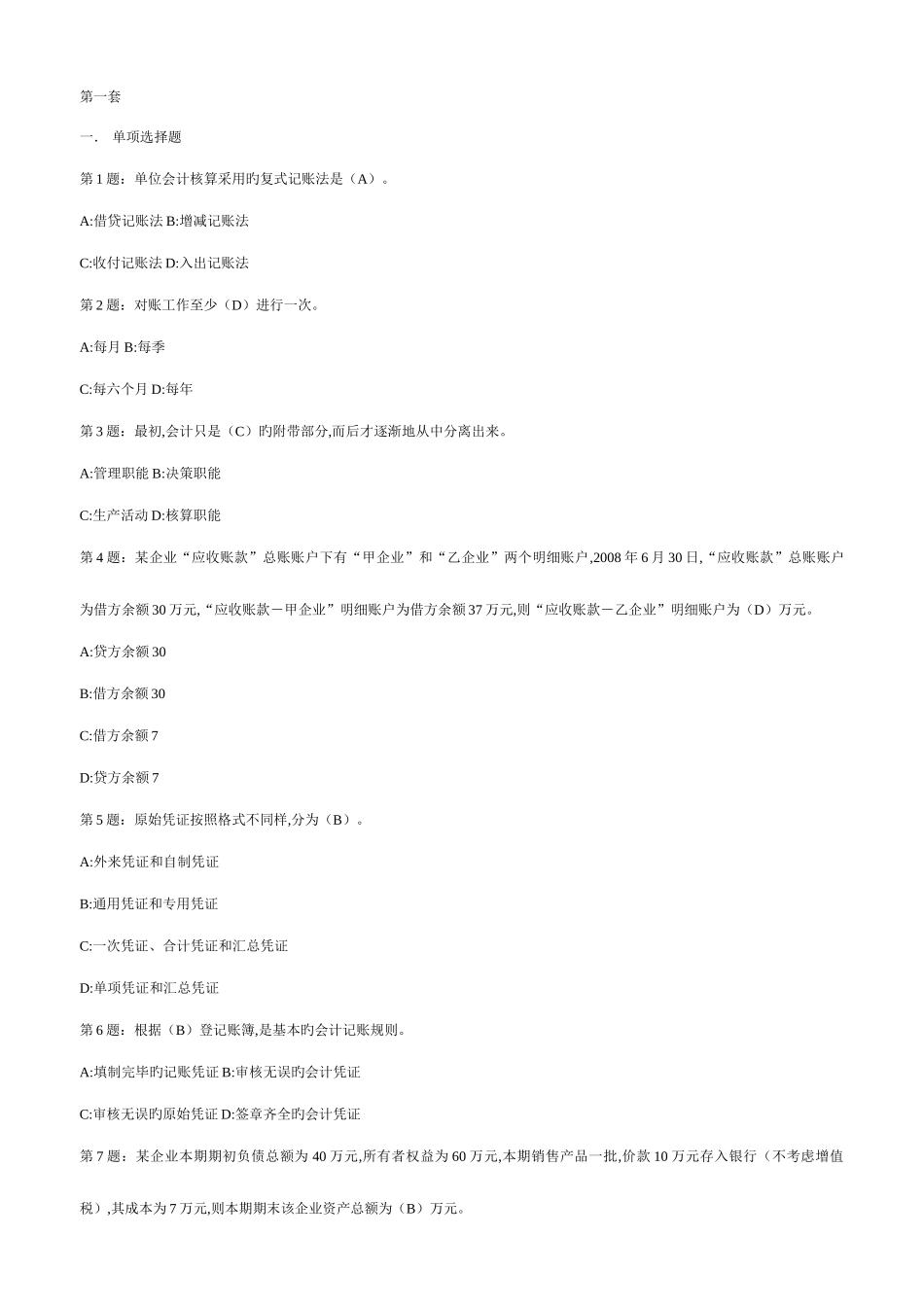 2025年山东会计从业资格证考试会计基础全套_第1页