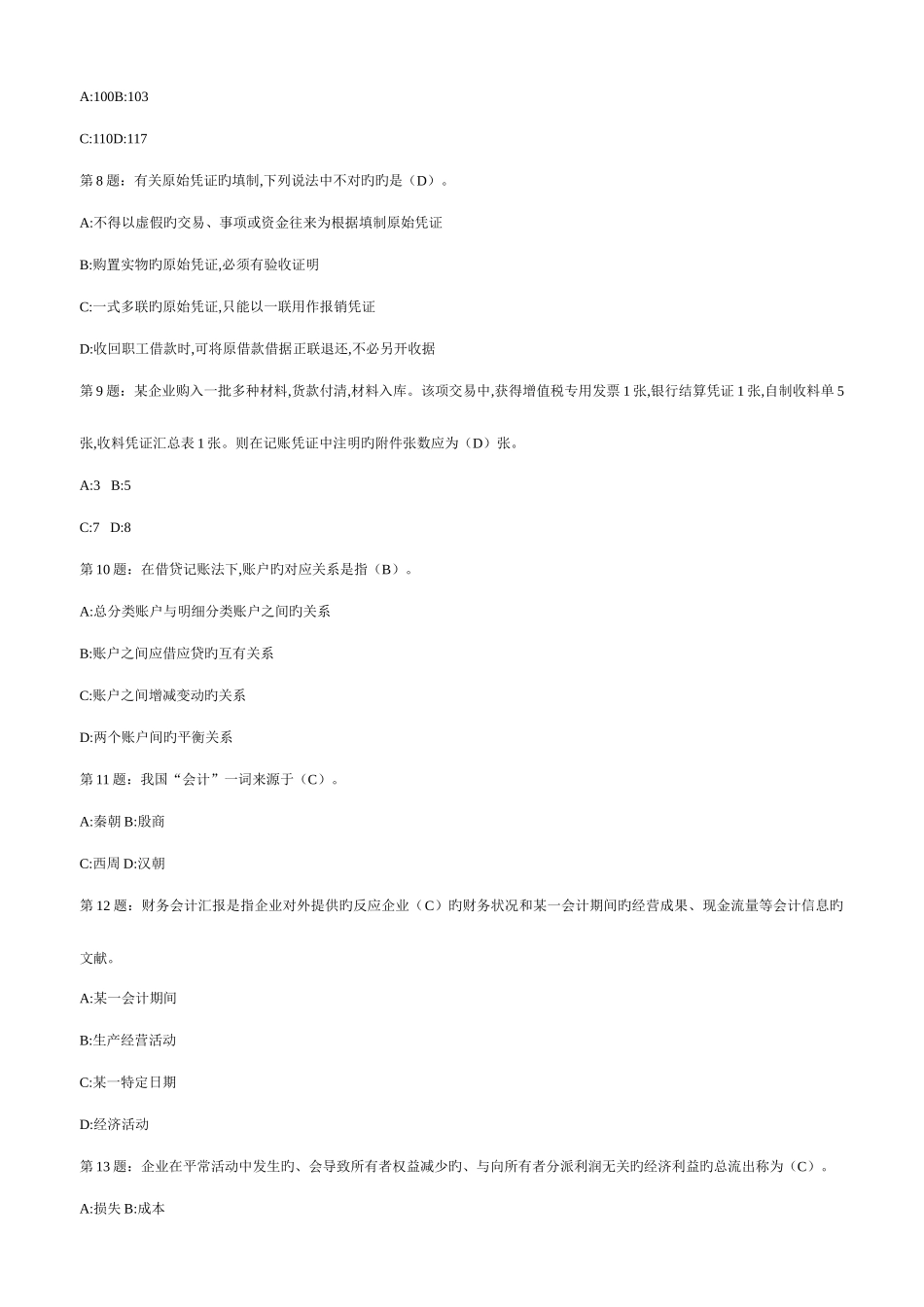 2025年山东会计从业资格证考试会计基础全套_第2页