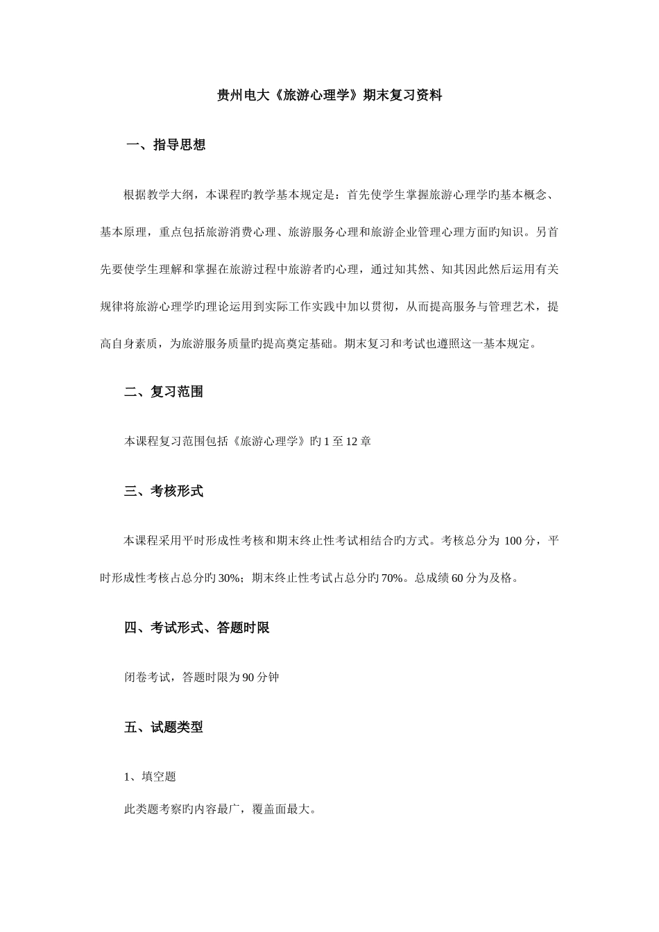 2025年贵州电大旅游心理学期末复习资料_第1页