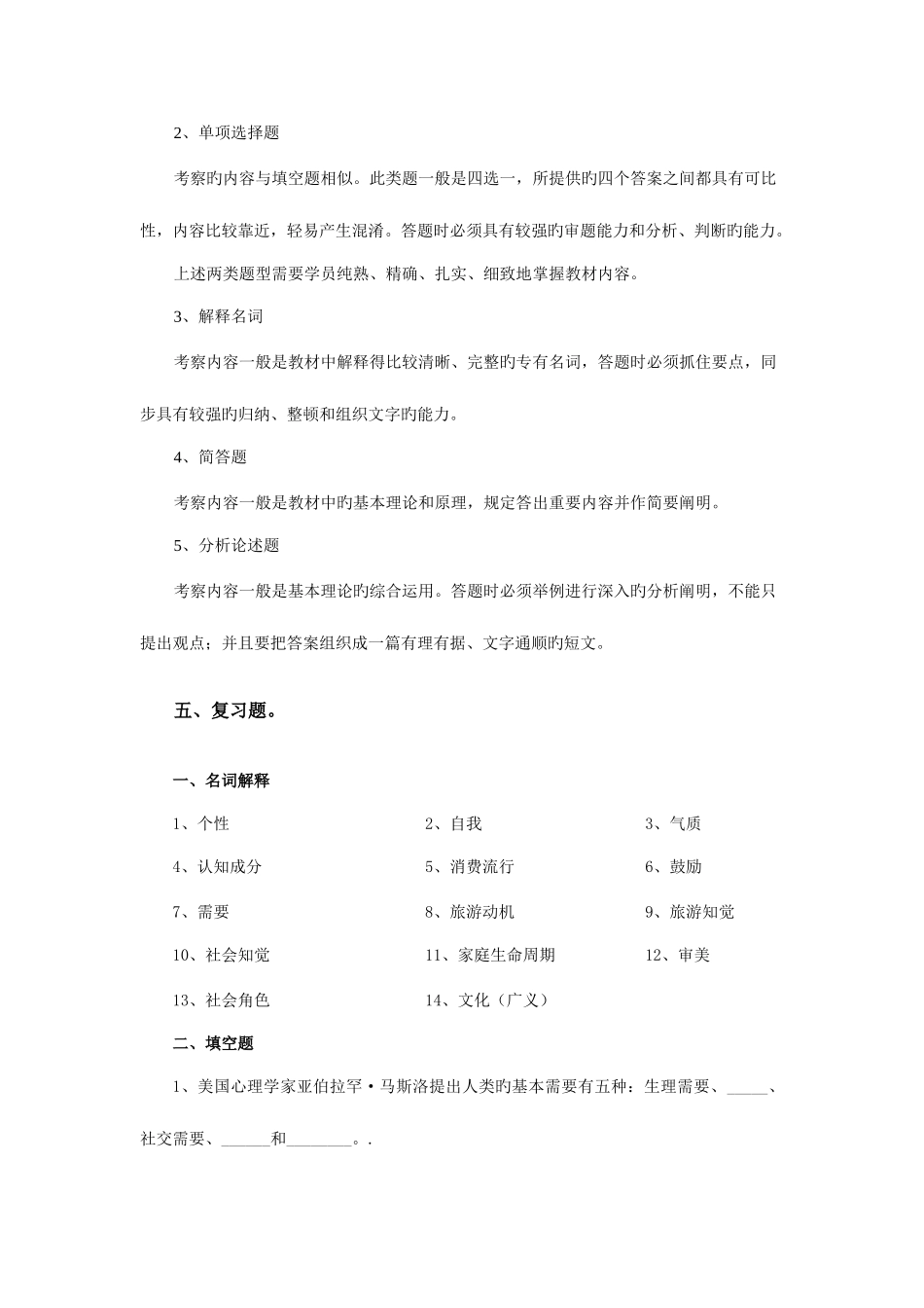 2025年贵州电大旅游心理学期末复习资料_第2页