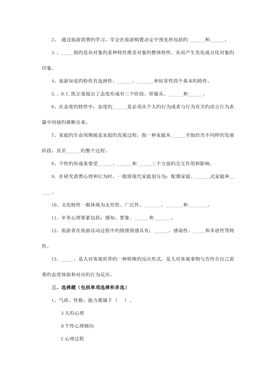 2025年贵州电大旅游心理学期末复习资料_第3页