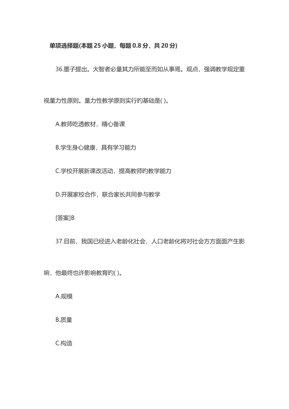 2025年山东教师招聘考试统考真题单选题二_第1页