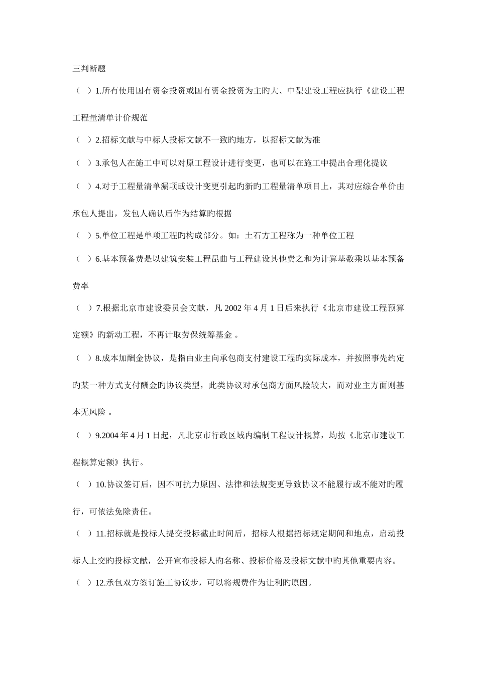 2025年造价员闭卷考试练习题之判断题与_第1页