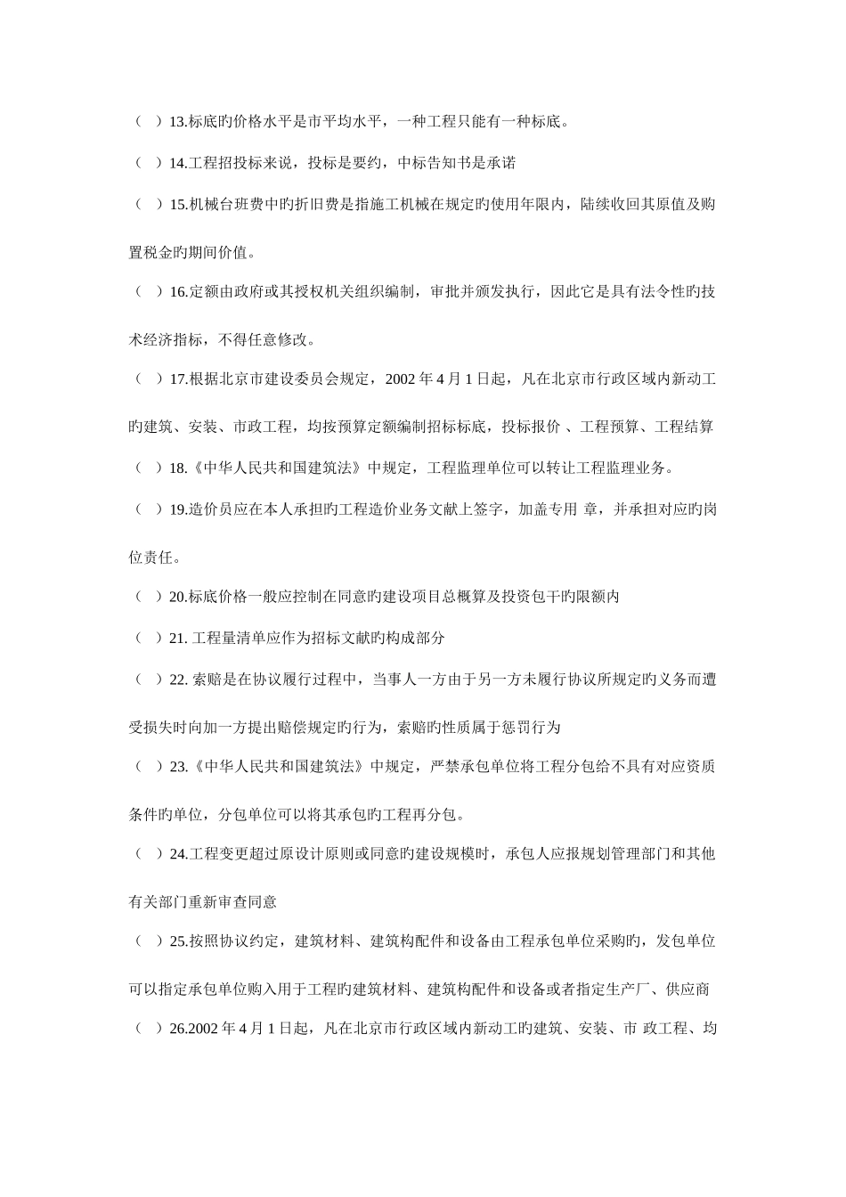 2025年造价员闭卷考试练习题之判断题与_第2页