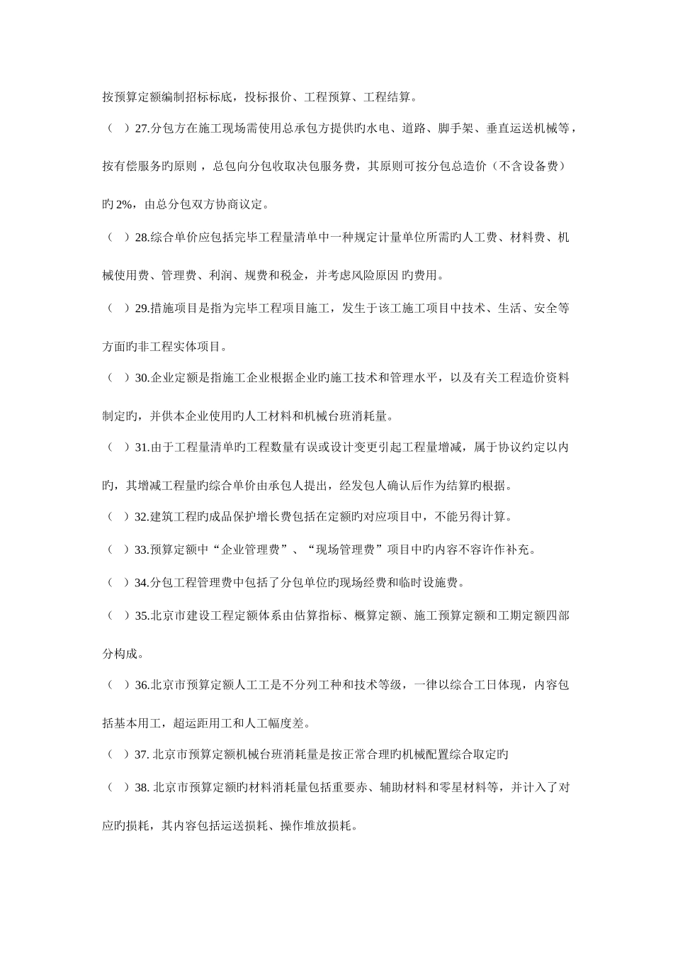 2025年造价员闭卷考试练习题之判断题与_第3页