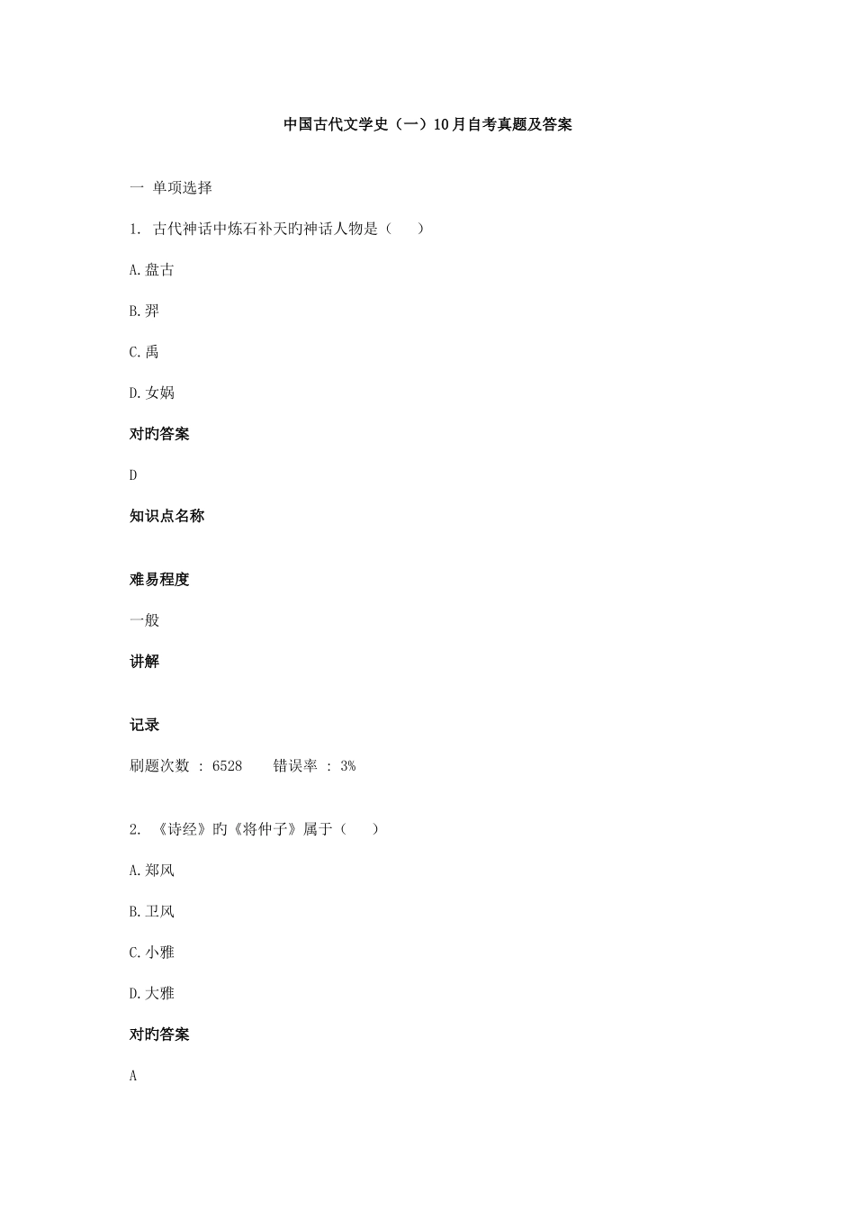 2025年自考中国古代文学史一.10真题及答案_第1页