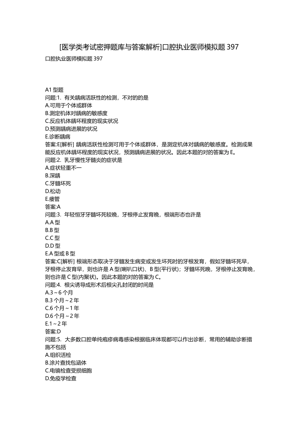 2025年医学类考试密押题库与答案解析口腔执业医师模拟题_第1页