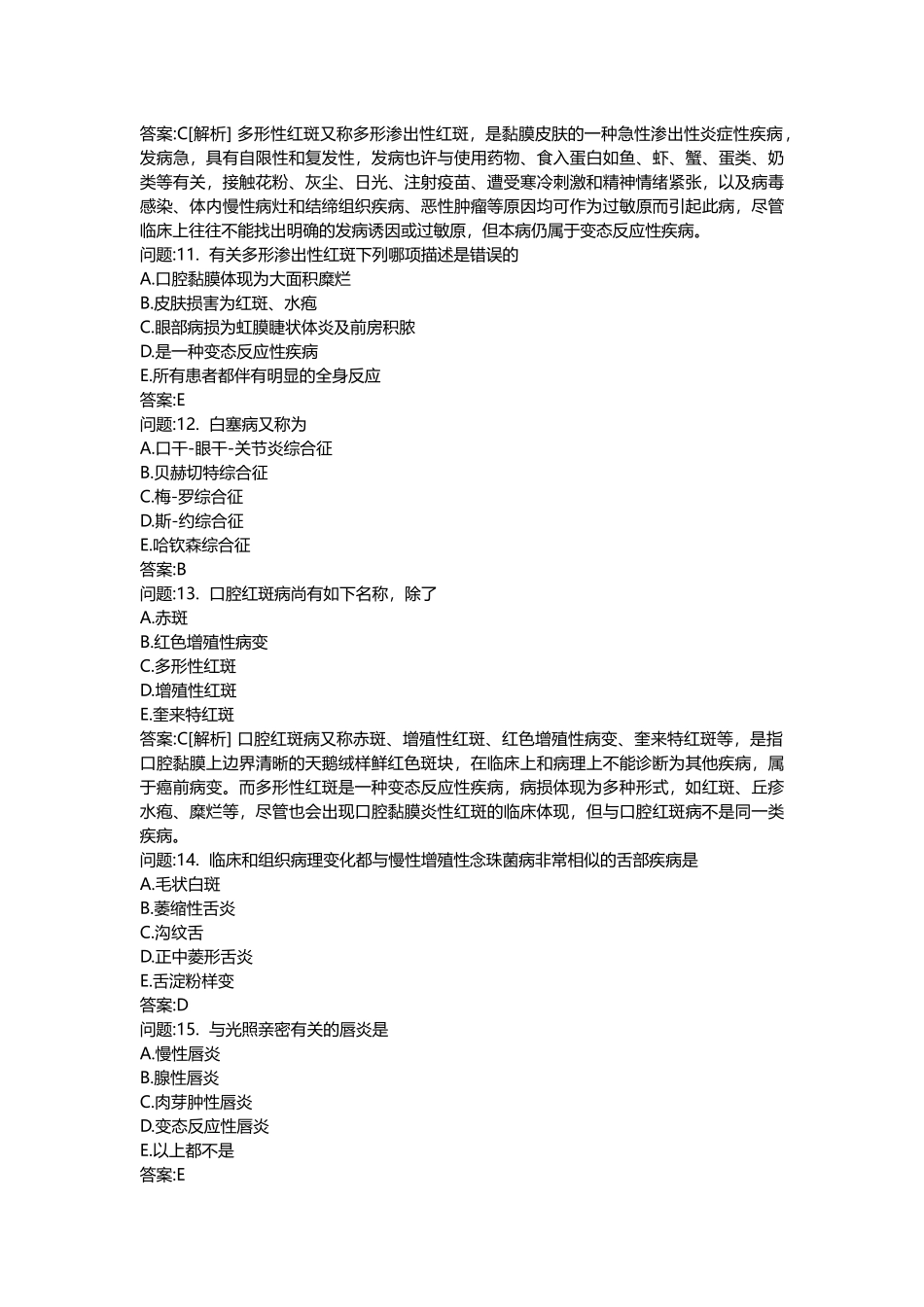 2025年医学类考试密押题库与答案解析口腔执业医师模拟题_第3页