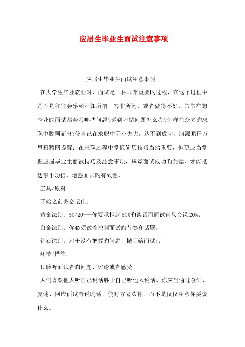 2025年应届生毕业生面试注意事项_第1页