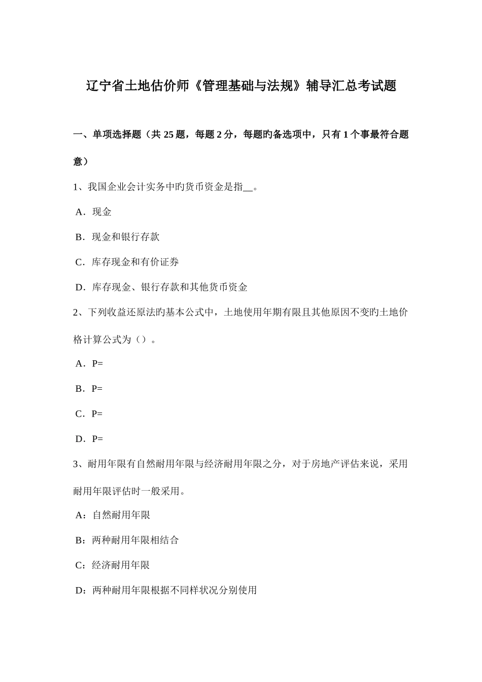 2025年辽宁省土地估价师管理基础与法规辅导汇总考试题_第1页