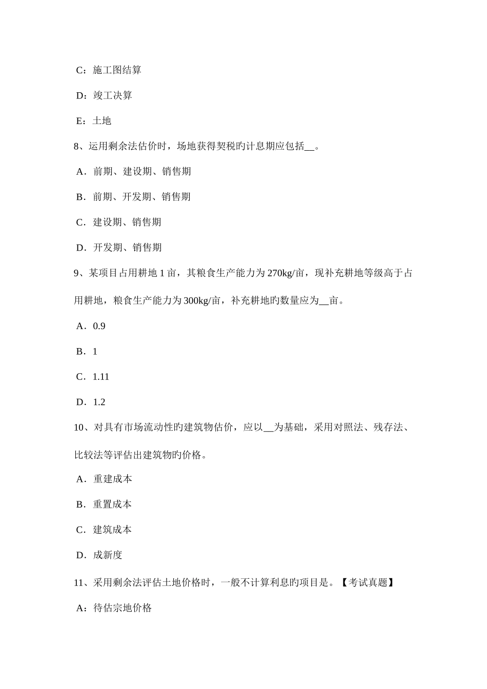 2025年辽宁省土地估价师管理基础与法规辅导汇总考试题_第3页