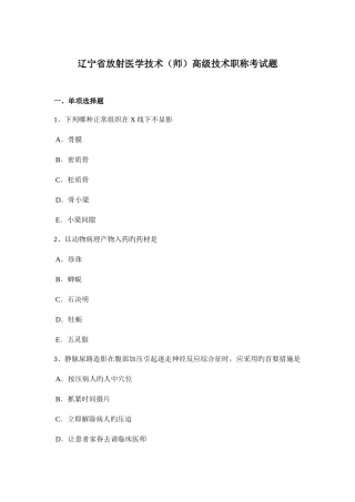 2025年辽宁省放射医学技术师高级技术职称考试题
