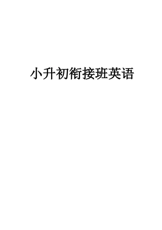 2025年小升初衔接班英语教材