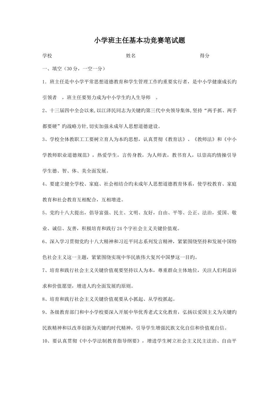 2025年小学班主任基本功竞赛笔试题_第1页