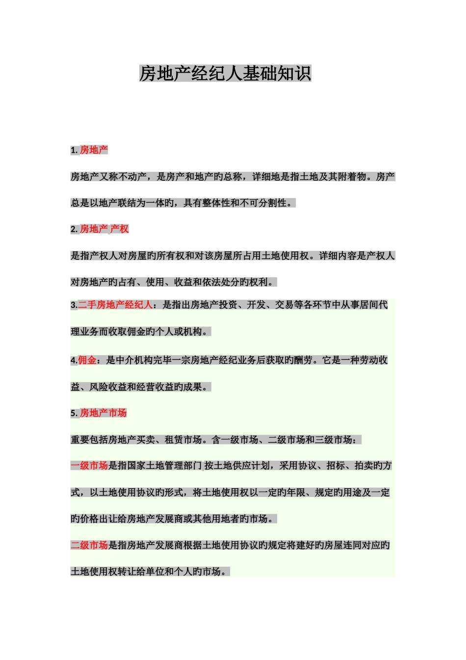 2025年房地产经纪人基础知识手册_第1页
