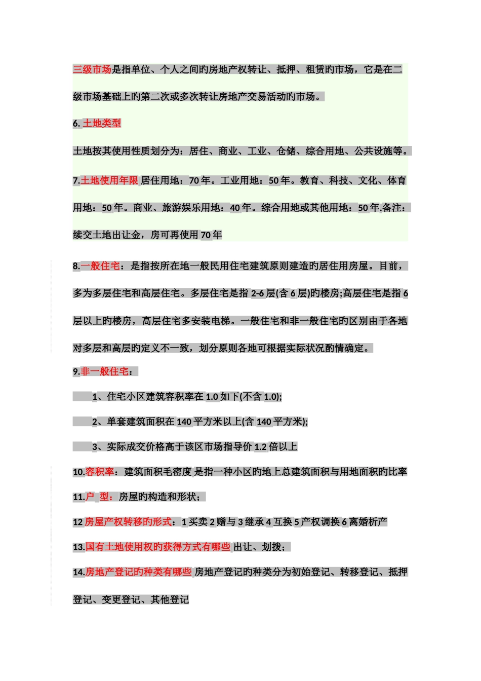 2025年房地产经纪人基础知识手册_第2页