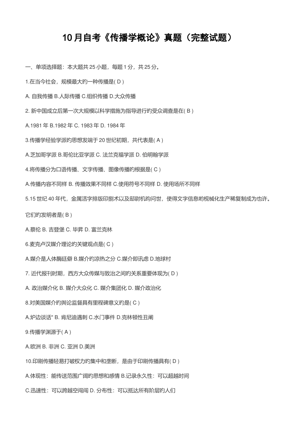 2025年自考传播学概论真题完整试题_第1页