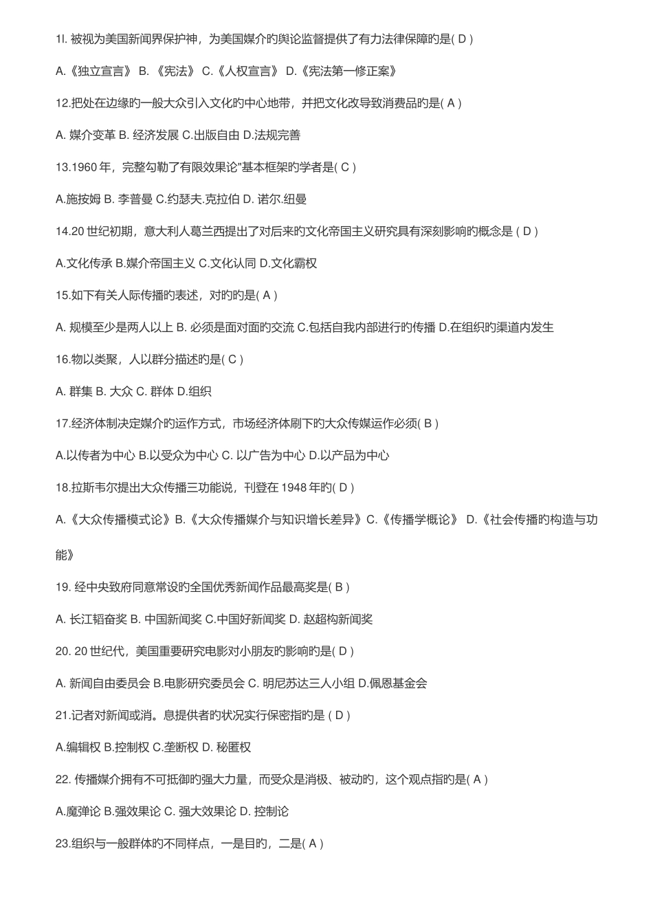 2025年自考传播学概论真题完整试题_第2页