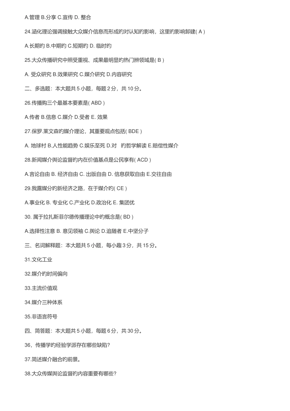 2025年自考传播学概论真题完整试题_第3页