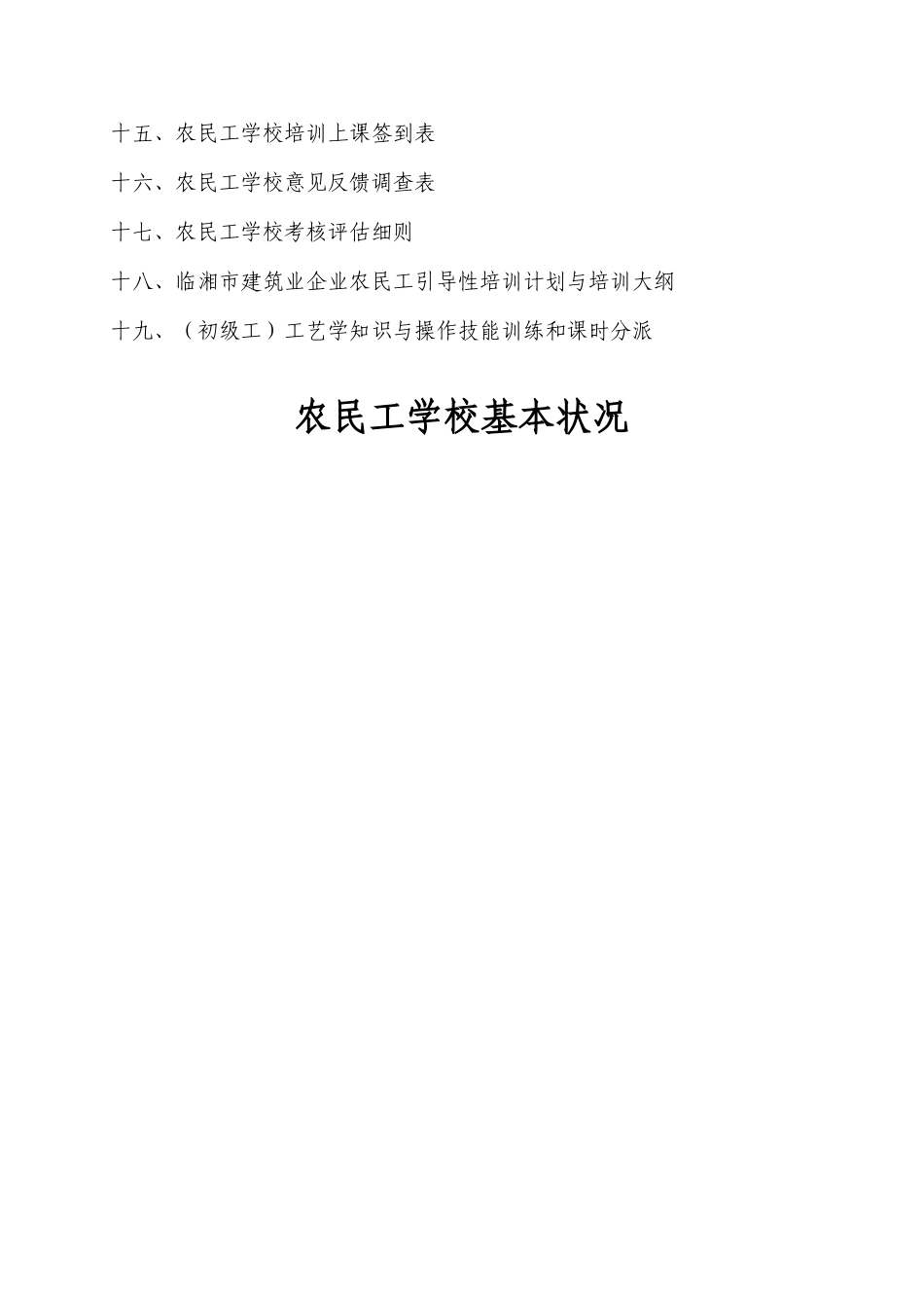 2025年建筑工地农民工学校管理资料全套_第3页