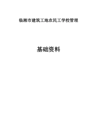2025年建筑工地农民工学校管理资料全套