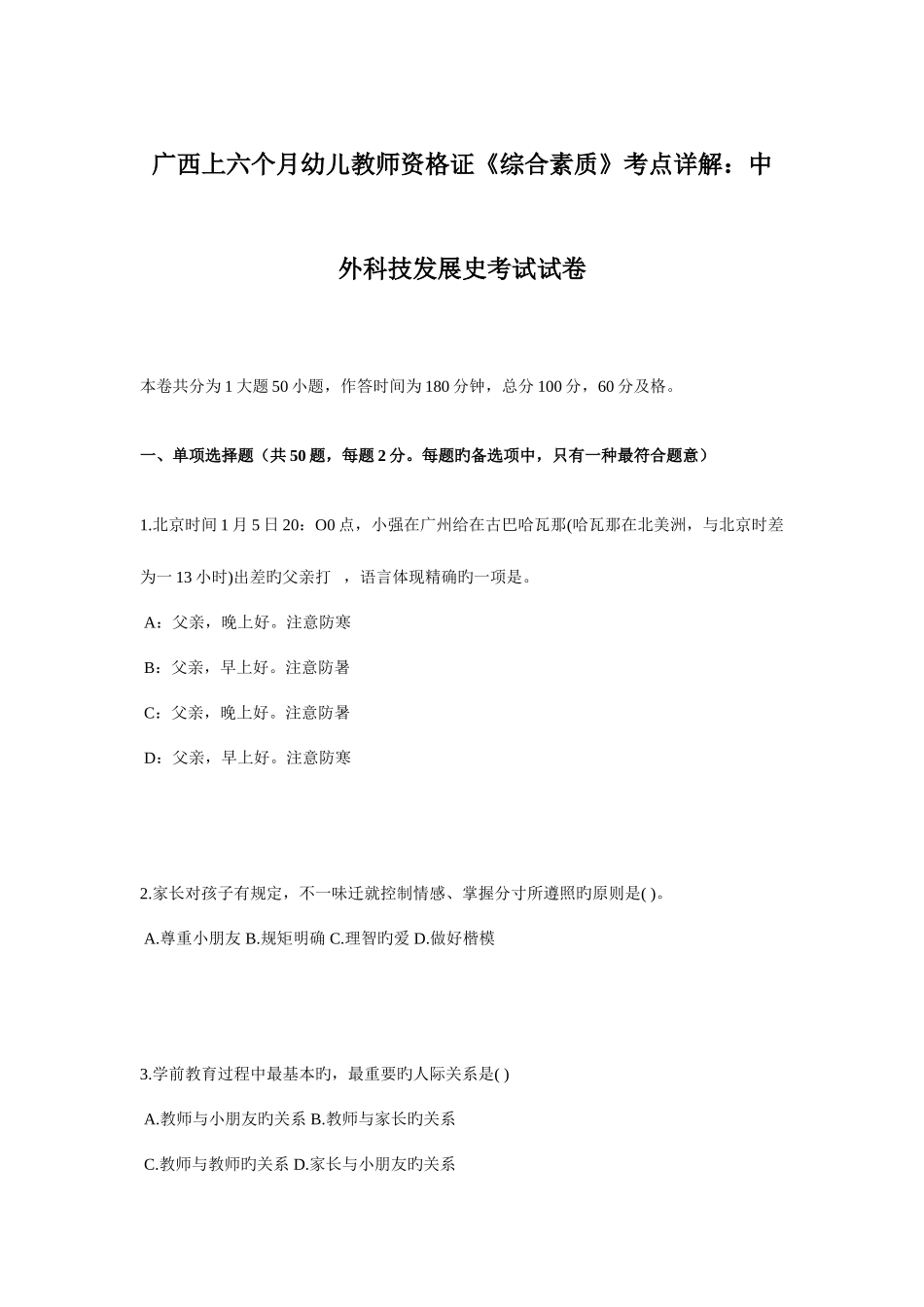 2025年广西上半年幼儿教师资格证综合素质考点详解中外科技发展史考试试卷_第1页