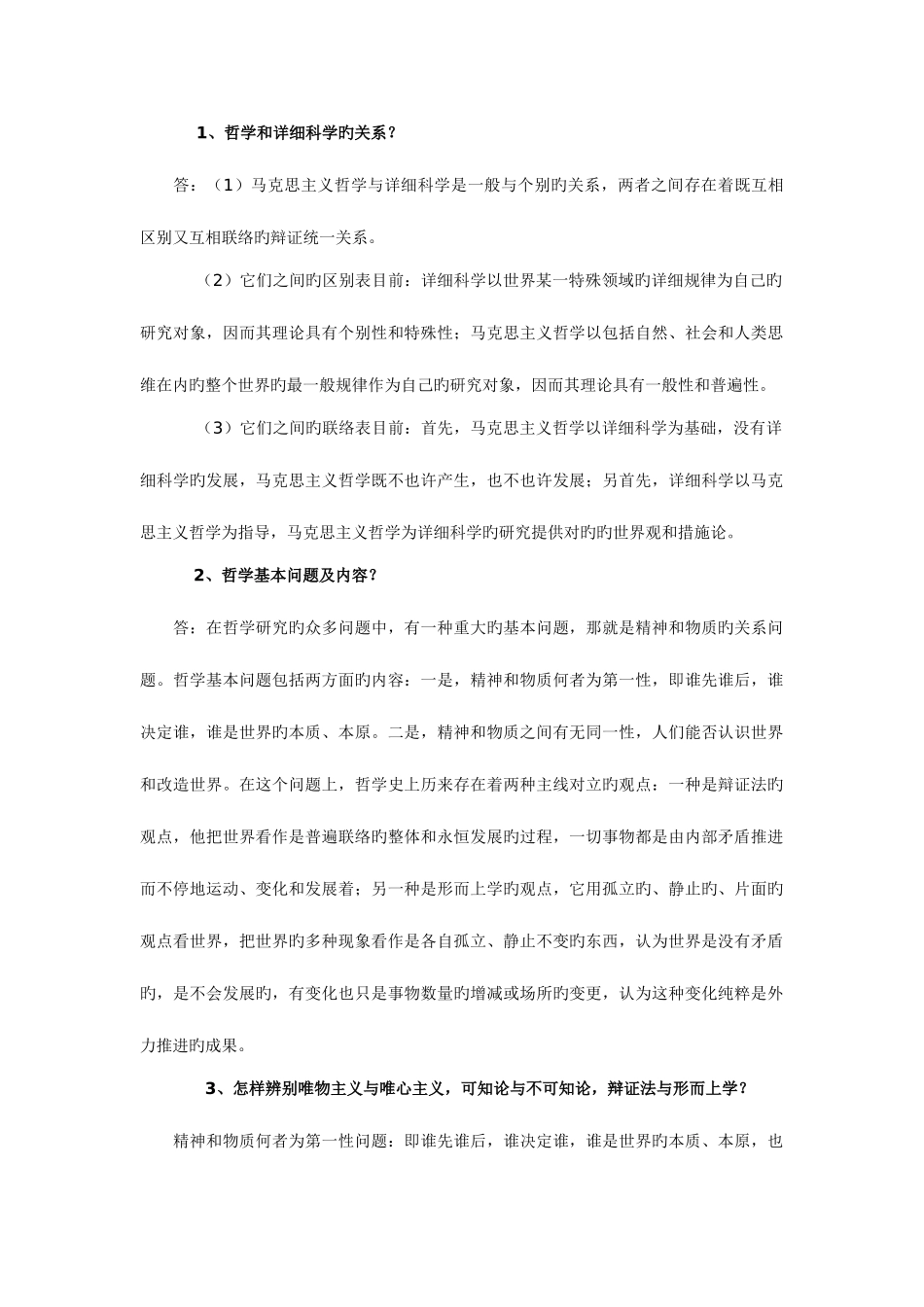 2025年成人高考专升本政治哲学_第1页