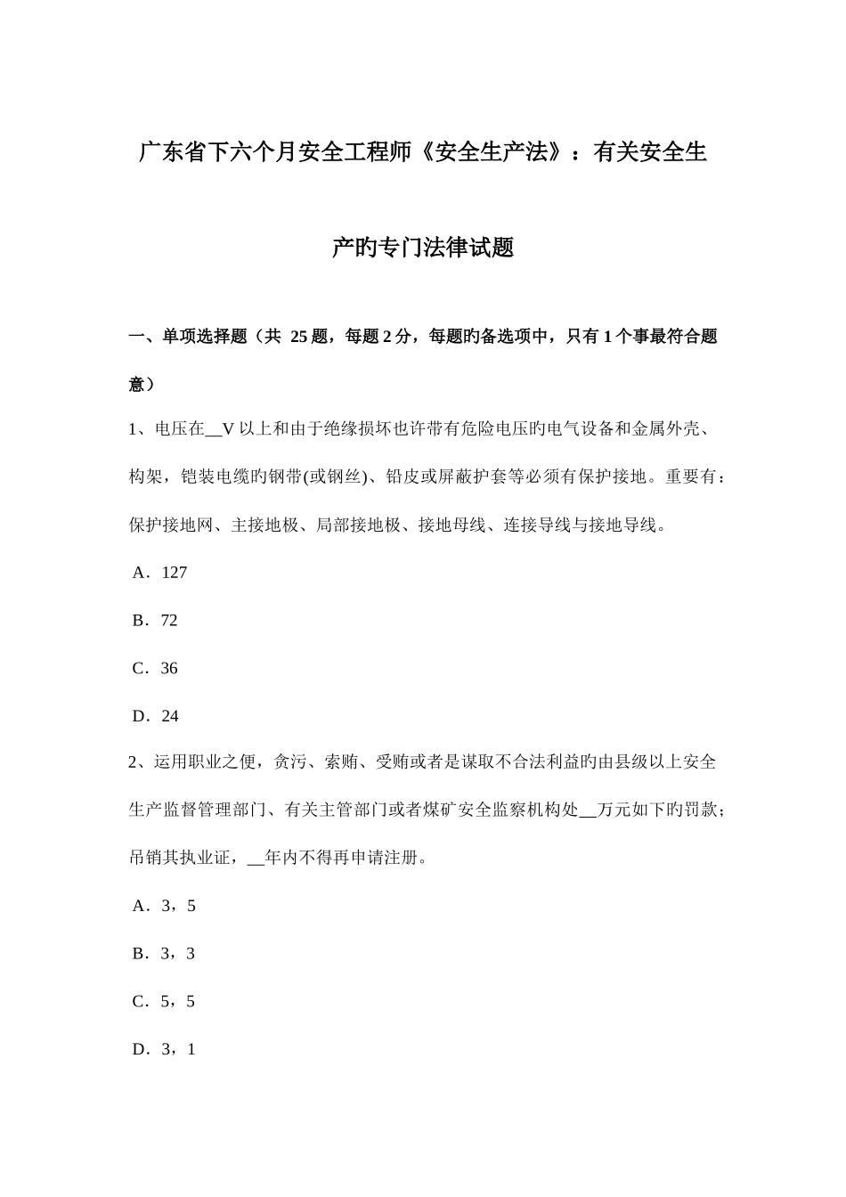 2025年广东省下半年安全工程师安全生产法有关安全生产的专门法律试题_第1页