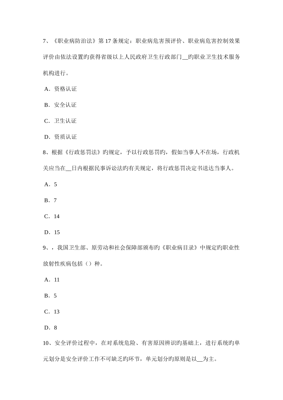 2025年广东省下半年安全工程师安全生产法有关安全生产的专门法律试题_第3页