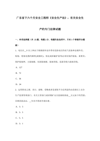 2025年广东省下半年安全工程师安全生产法有关安全生产的专门法律试题