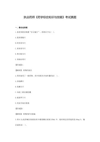 2025年执业药师药学综合知识与技能考试真题