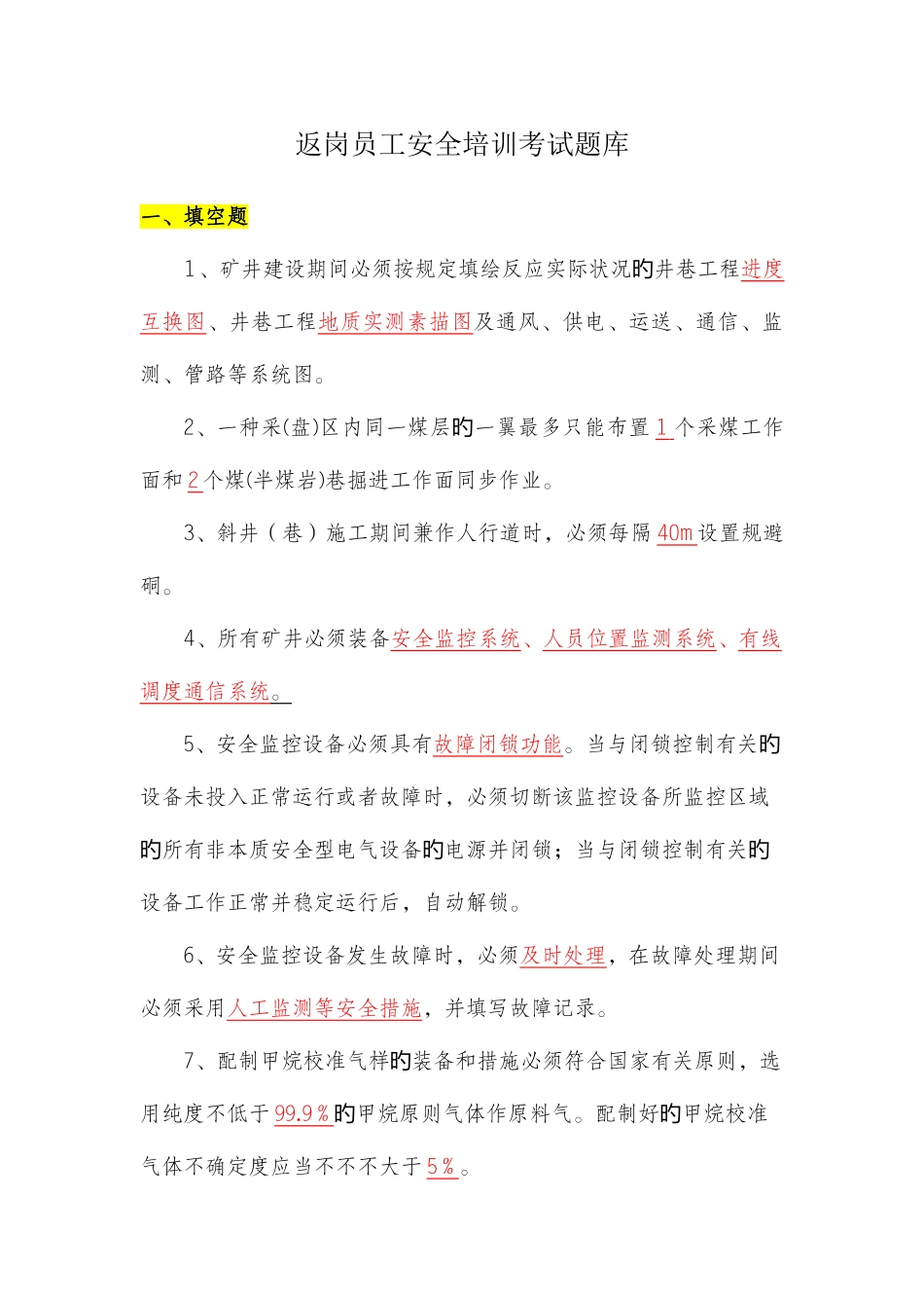 2025年返岗员工安全规程培训考试题库_第1页