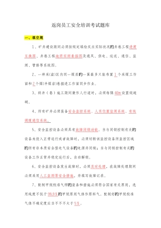 2025年返岗员工安全规程培训考试题库