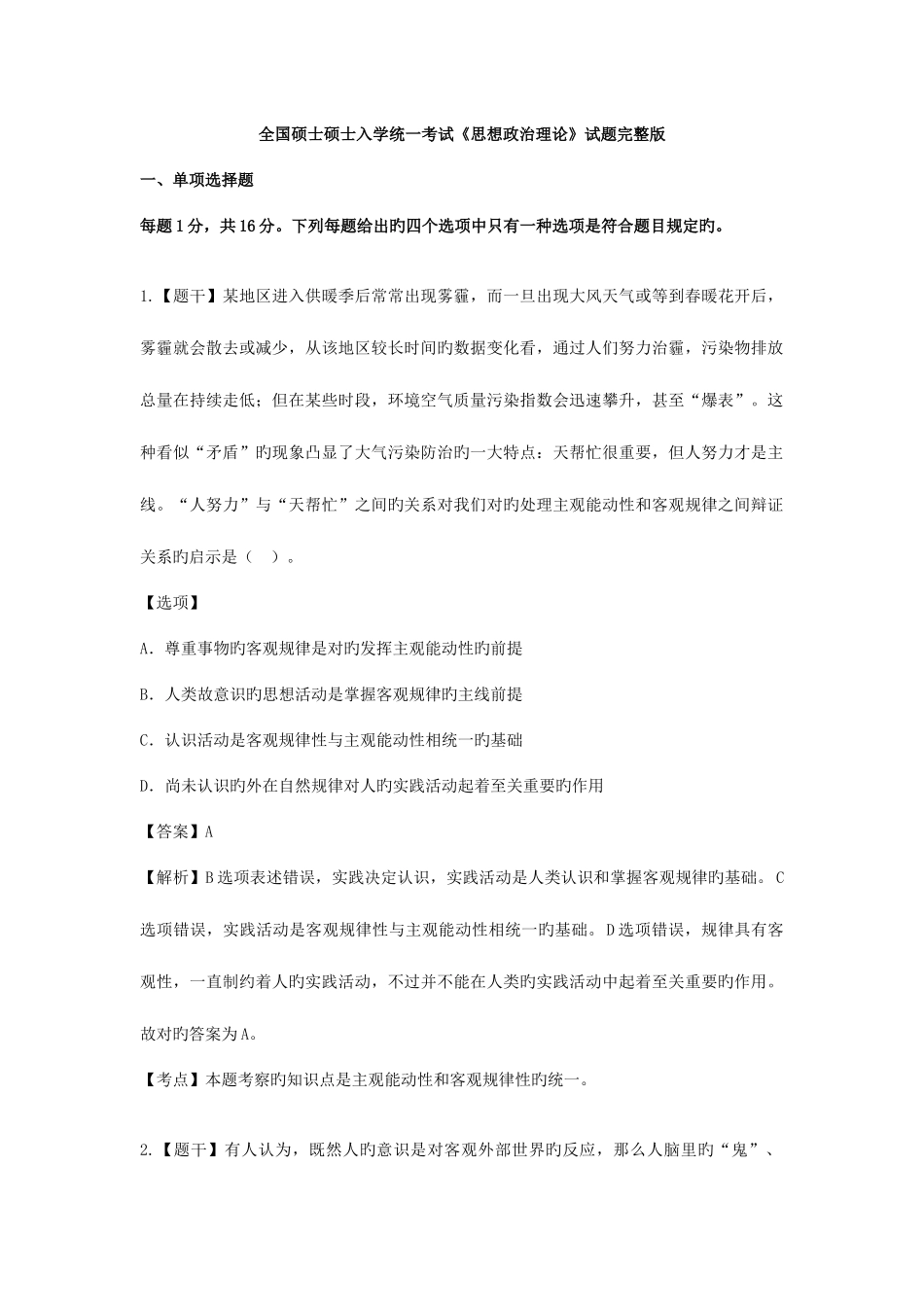 2025年考研政治真题答案及解析_第1页