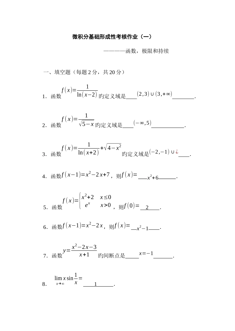 2025年微积分基础形成性考核作业_第1页