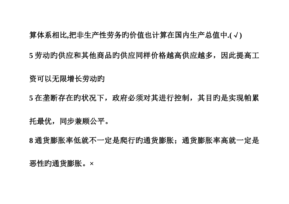 2025年西方经济学判断题电大考试复习资料_第2页