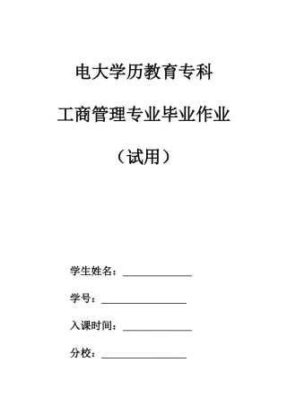 2025年工商管理专科毕业大作业.4月修订稿资料