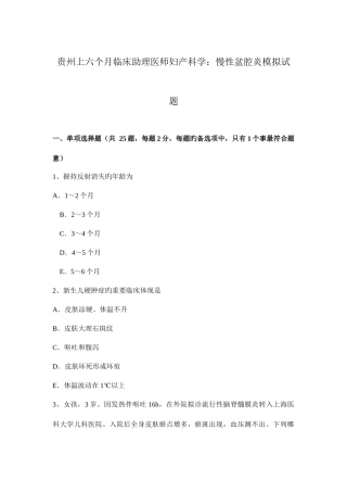2025年贵州上半年临床助理医师妇产科学慢性盆腔炎模拟试题