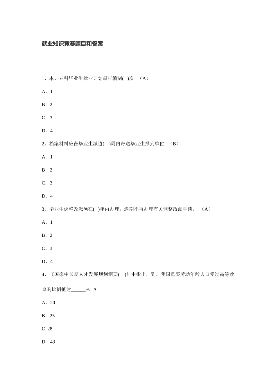 2025年就业知识竞赛题目和答案_第1页