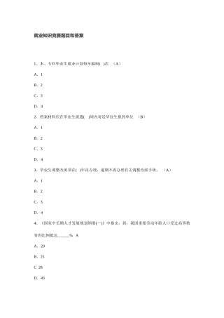 2025年就业知识竞赛题目和答案