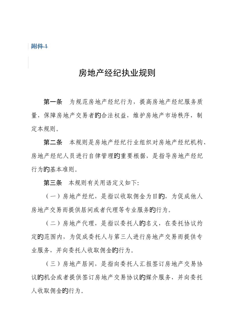 2025年房地产经纪人执业规则_第1页