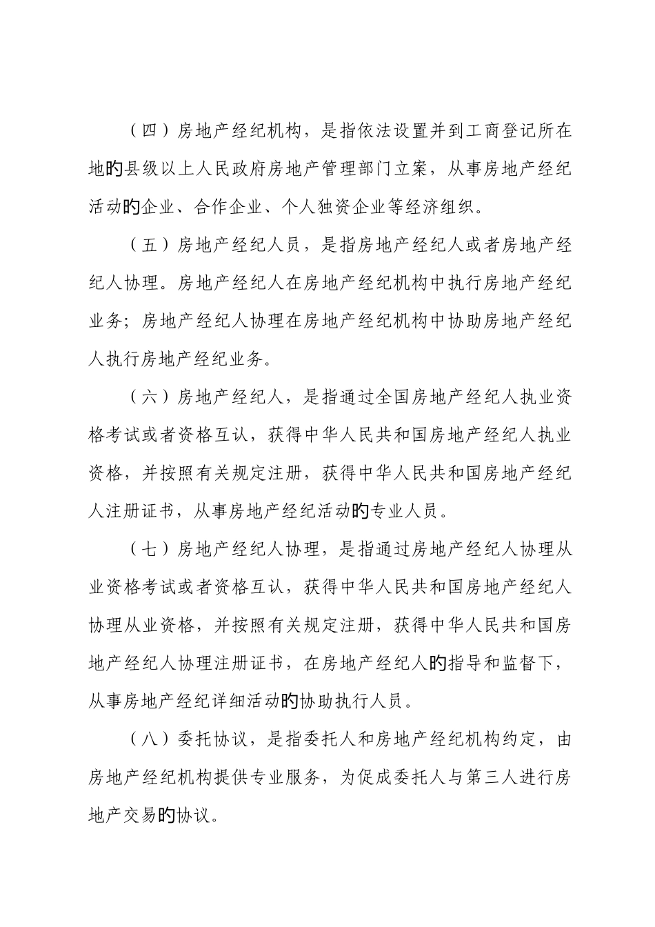 2025年房地产经纪人执业规则_第2页