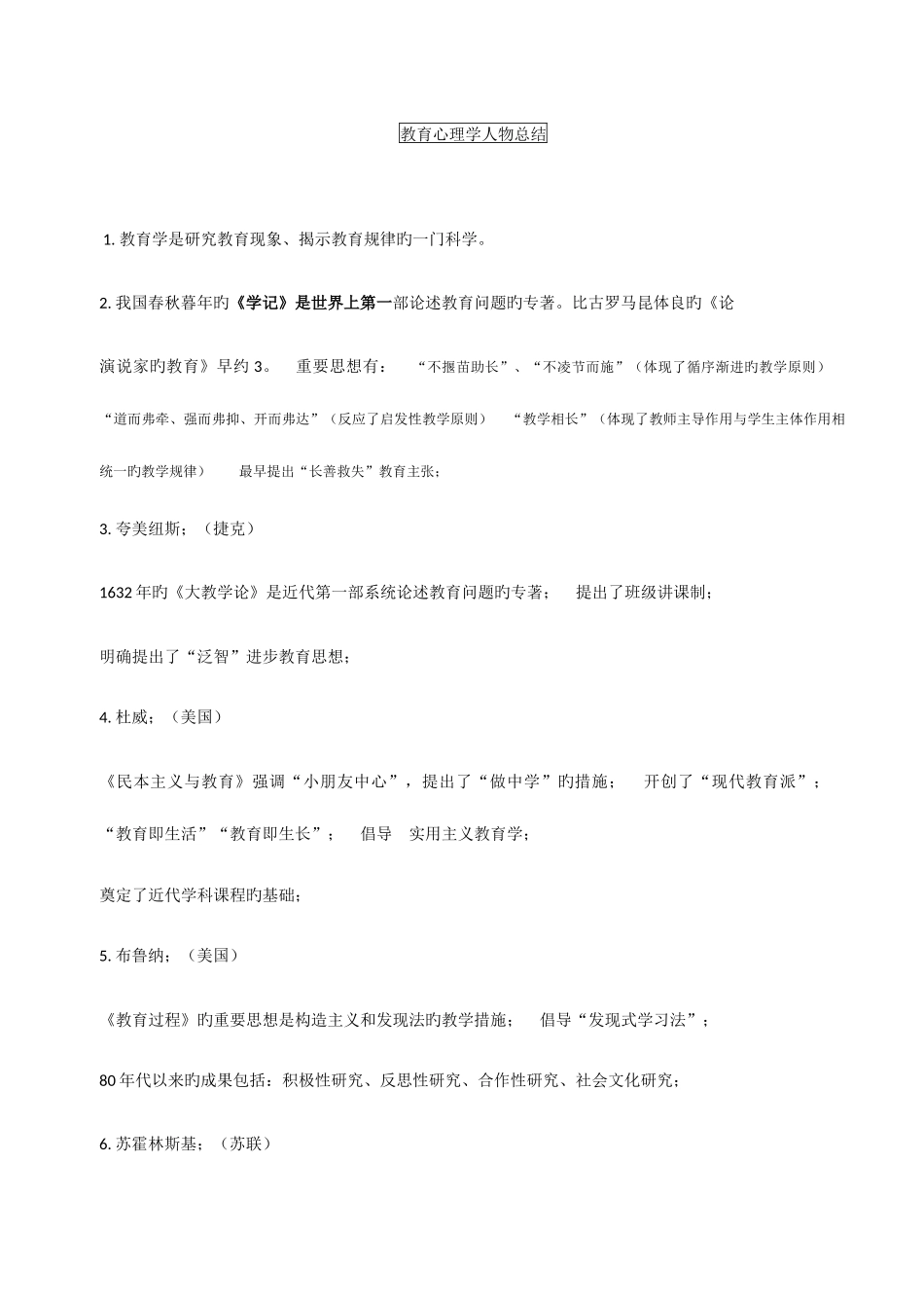 2025年自己总结教育心理学知识点范文_第1页