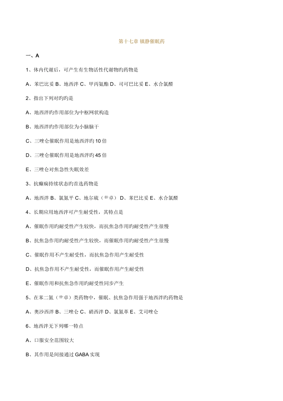 2025年执业药师药理学第十七章镇静催眠药习题及答案_第1页