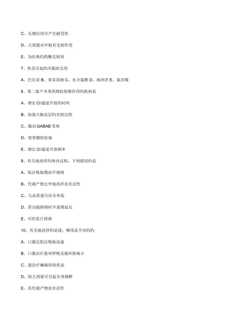 2025年执业药师药理学第十七章镇静催眠药习题及答案_第2页